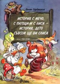 История с Мечо, с патоци и с Лиса - история дето съвсем ще ви слиса