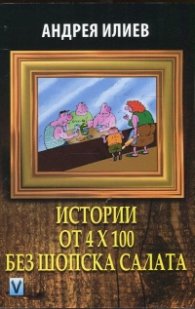 Истории от 4 х 100 без шопска салата