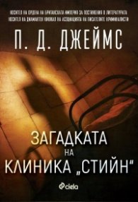 Загадката на клиника Стийн