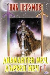 Диамантен меч, дървен меч 2
