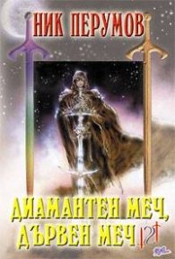 Диамантен меч, дървен меч 2