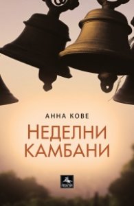 Неделни камбани