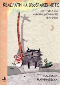 Квадрати на въображението. Естетика на анимационите техники