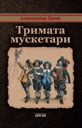 Тримата мускетари
