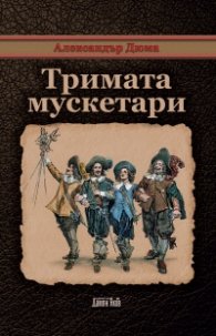 Тримата мускетари