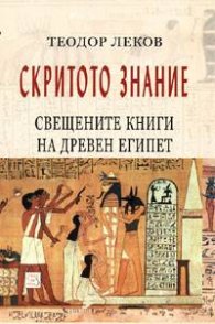 Скритото знание