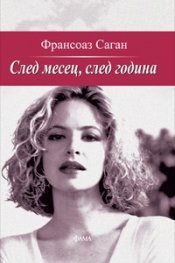 След месец, след година
