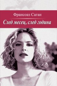 След месец, след година
