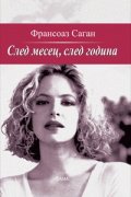 След месец, след година
