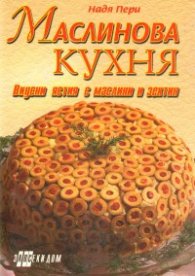 Маслинова кухня: Вкусни ястия с маслини и зехтин