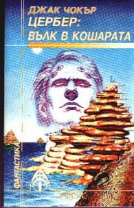 Цербер:Вълк в кошарата