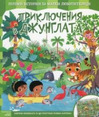 Приключения в джунглата (Големи истории за малки любопитковци)