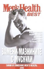 Замени мазнините с мускули