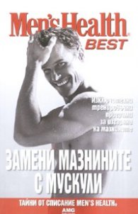 Замени мазнините с мускули