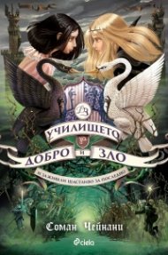 Училището за Добро и Зло Кн.3: И заживели щастливо за последно