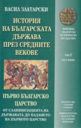 История на българската държава през Средните векове Т.1, ч.2