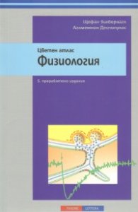 Цветен атлас физиология/ 5 преработено издание