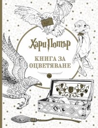 Хари Потър. Книга за оцветяване