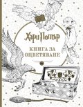 Хари Потър. Книга за оцветяване
