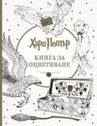 Хари Потър. Книга за оцветяване