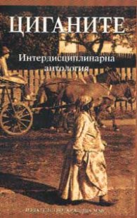 Циганите: Интердисциплинарна антология