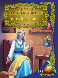 Светът на приказките / Ангел Каралийчев