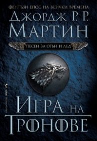 Игра на тронове Кн.1 от Песен за огън и лед