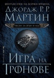 Игра на тронове Кн.1 от Песен за огън и лед