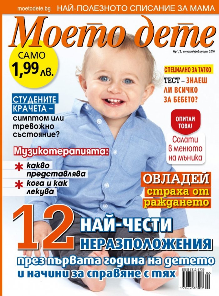 Моето дете; Бр.1 - 2/2016