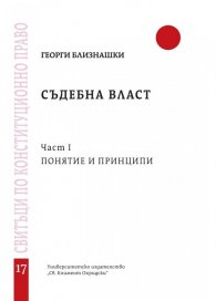 Съдебна власт Част 1: Понятие и принципи
