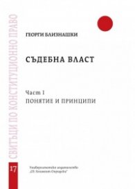 Съдебна власт Част 1: Понятие и принципи