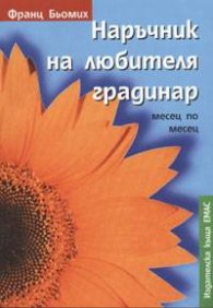 Наръчник на любителя градинар
