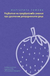 Развитие на предбрайлови умения при зрително затруднените деца