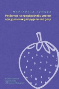 Развитие на предбрайлови умения при зрително затруднените деца