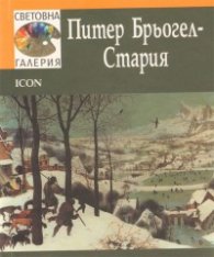 Питер Брьогел-Стария/ Световна галерия