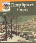 Питер Брьогел-Стария/ Световна галерия