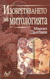 Изобретяването на митологията