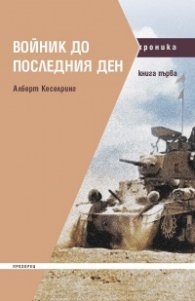 Войник до последния ден Кн.1