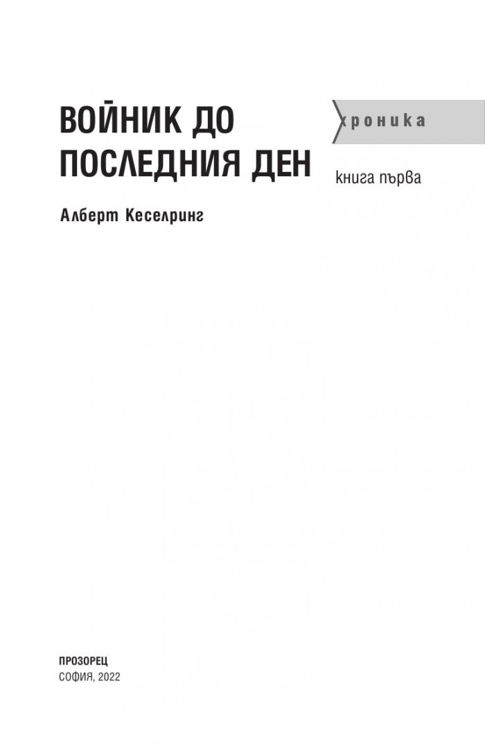 Войник до последния ден Кн.1