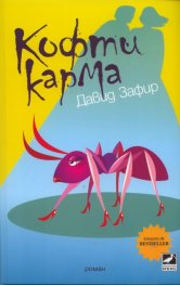 Кофти карма