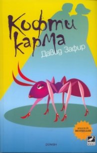 Кофти карма