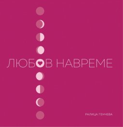 Любов навреме