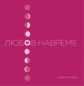Любов навреме