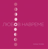 Любов навреме