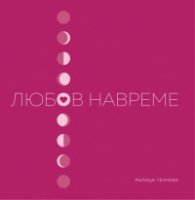 Любов навреме