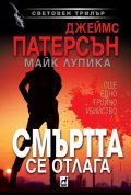 Смъртта се отлага