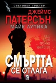 Смъртта се отлага