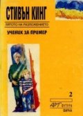 Ученик за пример: Лятото на разложението