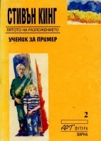 Ученик за пример: Лятото на разложението