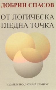 От логическа гледна точка